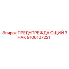 Поликарбонатный знак безопасности Epiroc 9106107221 для гидравлических систем