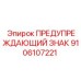 Поликарбонатный знак безопасности Epiroc 9106107221 для гидравлических систем