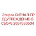 2657536534 СИГНАЛ-ПРЕДУПРЕЖДЕНИЕ-В СБОРЕ Epiroc