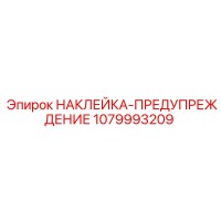 1079993209 НАКЛЕЙКА-ПРЕДУПРЕЖДЕНИЕ Epiroc