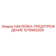 1079993209 НАКЛЕЙКА-ПРЕДУПРЕЖДЕНИЕ Epiroc