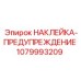 1079993209 НАКЛЕЙКА-ПРЕДУПРЕЖДЕНИЕ Epiroc