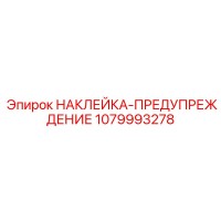 1079993278 НАКЛЕЙКА-ПРЕДУПРЕЖДЕНИЕ Epiroc