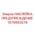 1079993278 НАКЛЕЙКА-ПРЕДУПРЕЖДЕНИЕ Epiroc