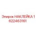 1622463161 НАКЛЕЙКА Epiroc