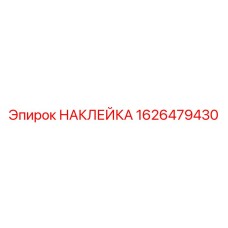 1626479430 НАКЛЕЙКА Epiroc