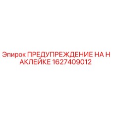 1627409012 ПРЕДУПРЕЖДЕНИЕ НА НАКЛЕЙКЕ Epiroc