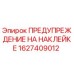 1627409012 ПРЕДУПРЕЖДЕНИЕ НА НАКЛЕЙКЕ Epiroc