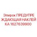 Самоклеящаяся предупредительная этикетка Epiroc артикул 1627639900