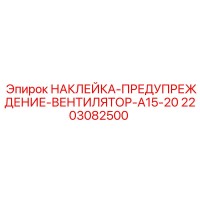 2203082500 НАКЛЕЙКА-ПРЕДУПРЕЖДЕНИЕ-ВЕНТИЛЯТОР-A15-20 Эпирок
