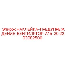 Наклейка безопасности Epiroc артикул 2203082500 для вентиляционных систем