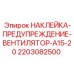 Наклейка безопасности Epiroc артикул 2203082500 для вентиляционных систем