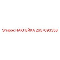 2657093353 НАКЛЕЙКА Epiroc