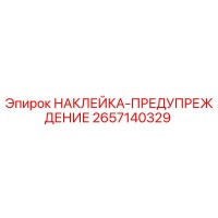 2657140329 НАКЛЕЙКА-ПРЕДУПРЕЖДЕНИЕ Epiroc