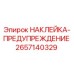 2657140329 НАКЛЕЙКА-ПРЕДУПРЕЖДЕНИЕ Epiroc