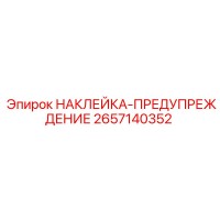 2657140352 НАКЛЕЙКА-ПРЕДУПРЕЖДЕНИЕ Epiroc