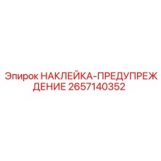 2657140352 НАКЛЕЙКА-ПРЕДУПРЕЖДЕНИЕ Epiroc