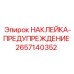2657140352 НАКЛЕЙКА-ПРЕДУПРЕЖДЕНИЕ Epiroc