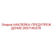 2657140378 НАКЛЕЙКА-ПРЕДУПРЕЖДЕНИЕ Epiroc