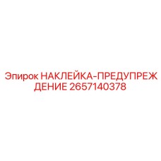 2657140378 НАКЛЕЙКА-ПРЕДУПРЕЖДЕНИЕ Epiroc