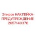 2657140378 НАКЛЕЙКА-ПРЕДУПРЕЖДЕНИЕ Epiroc