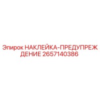 2657140386 НАКЛЕЙКА-ПРЕДУПРЕЖДЕНИЕ Epiroc