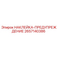 2657140386 НАКЛЕЙКА-ПРЕДУПРЕЖДЕНИЕ Epiroc