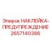 2657140386 НАКЛЕЙКА-ПРЕДУПРЕЖДЕНИЕ Epiroc