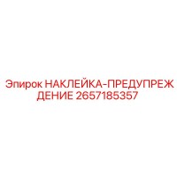 2657185357 НАКЛЕЙКА-ПРЕДУПРЕЖДЕНИЕ Epiroc