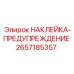2657185357 НАКЛЕЙКА-ПРЕДУПРЕЖДЕНИЕ Epiroc