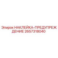 2657318040 НАКЛЕЙКА-ПРЕДУПРЕЖДЕНИЕ Epiroc