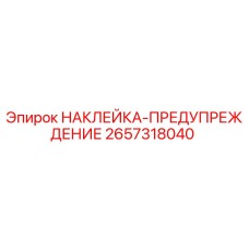 2657318040 НАКЛЕЙКА-ПРЕДУПРЕЖДЕНИЕ Epiroc