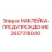 2657318040 НАКЛЕЙКА-ПРЕДУПРЕЖДЕНИЕ Epiroc