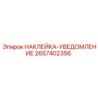 2657402356 НАКЛЕЙКА-УВЕДОМЛЕНИЕ | Epiroc