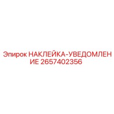 2657402356 НАКЛЕЙКА-УВЕДОМЛЕНИЕ | Epiroc