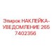 2657402356 НАКЛЕЙКА-УВЕДОМЛЕНИЕ | Epiroc