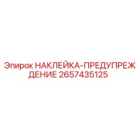 2657435125 НАКЛЕЙКА-ПРЕДУПРЕЖДЕНИЕ Epiroc