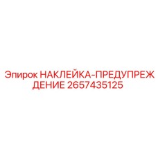 2657435125 НАКЛЕЙКА-ПРЕДУПРЕЖДЕНИЕ Epiroc