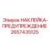 2657435125 НАКЛЕЙКА-ПРЕДУПРЕЖДЕНИЕ Epiroc