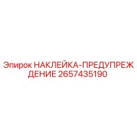 2657435190 НАКЛЕЙКА-ПРЕДУПРЕЖДЕНИЕ Epiroc
