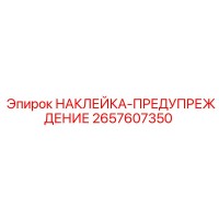 2657607350 НАКЛЕЙКА-ПРЕДУПРЕЖДЕНИЕ Epiroc