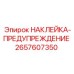 2657607350 НАКЛЕЙКА-ПРЕДУПРЕЖДЕНИЕ Epiroc