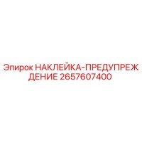 2657607400 НАКЛЕЙКА-ПРЕДУПРЕЖДЕНИЕ Epiroc