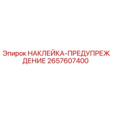 2657607400 НАКЛЕЙКА-ПРЕДУПРЕЖДЕНИЕ Epiroc