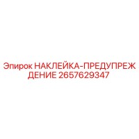 2657629347 НАКЛЕЙКА-ПРЕДУПРЕЖДЕНИЕ Epiroc