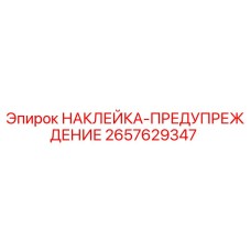 2657629347 НАКЛЕЙКА-ПРЕДУПРЕЖДЕНИЕ Epiroc