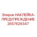 2657629347 НАКЛЕЙКА-ПРЕДУПРЕЖДЕНИЕ Epiroc