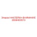 Знак внимания Epiroc артикул 2658400573 для горной техники