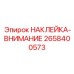 Знак внимания Epiroc артикул 2658400573 для горной техники
