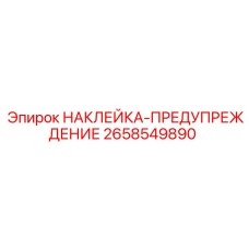 2658549890 НАКЛЕЙКА-ПРЕДУПРЕЖДЕНИЕ Epiroc